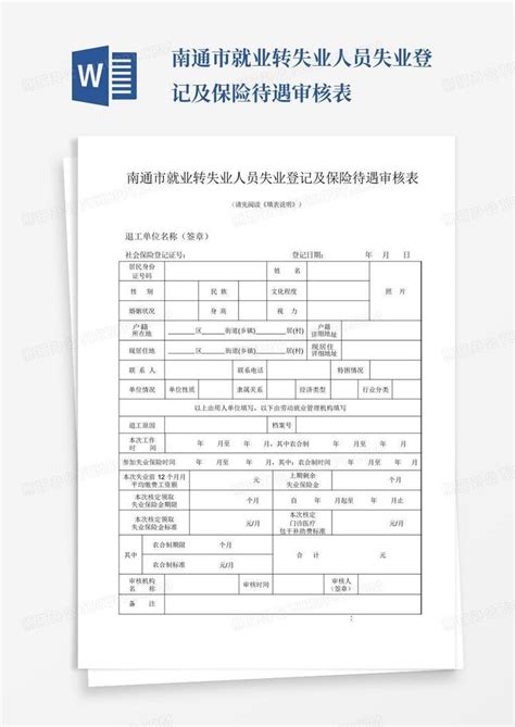 南通市就业转失业人员失业登记及保险待遇审核表word模板下载编号qdkmjdar熊猫办公