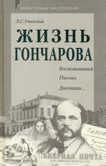 Книга: "Жизнь Гончарова" - Лев Утевский. Купить книгу, читать рецензии ...