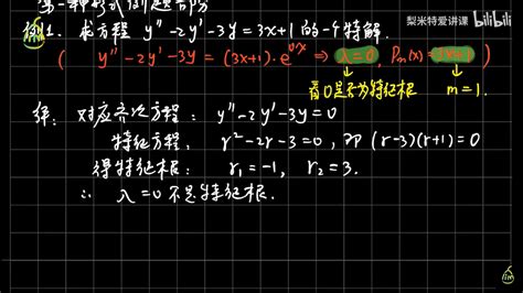 常系数非齐次线性微分方程求解，特解设定 Brocktiam 考研 哔哩哔哩视频