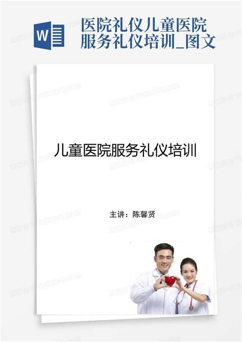 医院礼仪儿童医院服务礼仪培训图文word模板下载编号lrprnkyd熊猫办公