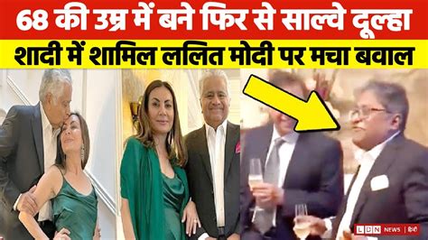 Lalit Modi क Harish Salve Marriage म शमल हन भडक लग Harish