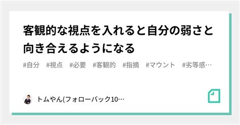 客観的な視点を入れると自分の弱さと向き合えるようになる｜トムやんフォローバック100