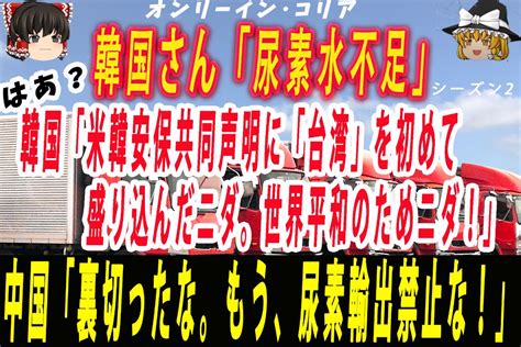 尿素水不足 米韓「台湾海峡の安定の重要性を確認」安保共同声明に「台湾」初めて盛り込む、中国の反発必至で尿素輸出は停止か