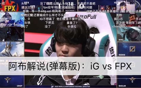 【shykie猫】阿布解说ig Vs Fpx带弹幕s10资格赛bo5打满 冒泡赛ig战胜fpx哔哩哔哩bilibili