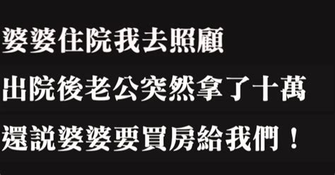 婆婆住院我去照顧，出院後老公突然拿了十萬，還說婆婆要買房給我們！