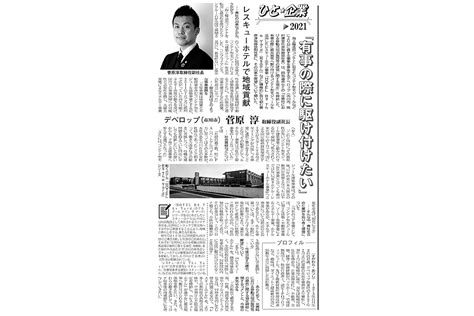 【新聞】日刊建設新聞（千葉版） 「ひと・企業」｜レスキューホテル｜株式会社デベロップ