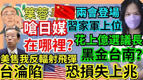 3 3 23【謝葉蓉│7 葉蓉早報新聞】花上億選南議長邱莉莉10人遭起訴│《日經》稱9成退將賣國？馮世寬飆粗口│全動法修法暫緩│3階段解封拚5月解散指揮中心│中共兩會習家軍上位│台淪陷恐致美