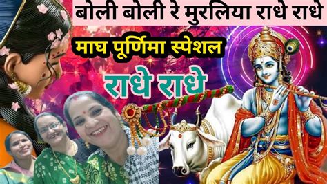 राधा कृष्ण भजन 🦚 Radha Krishna Bhajan 🦚 माघ पूर्णिमा स्पेशल भजन 🦚 बोली बोली रे मुरलिया राधे राधे