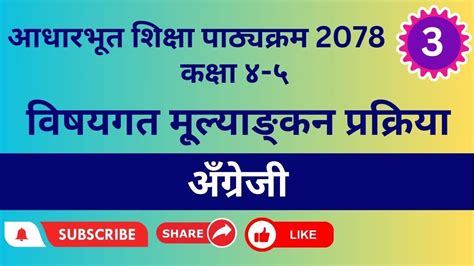 आधारभूत शिक्षा पाठ्यक्रम कक्षा ४ ५ २०७८ । विद्यार्थी मूल्याङ्कन