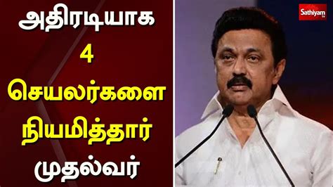 அதிரடியாக 4 செயலர்களை நியமித்தார் முதல்வர் Chief Minister Mk Stalin