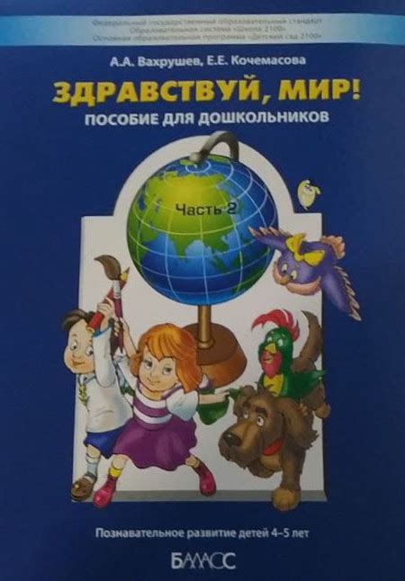 Здравствуй, мир! Пособие для дошкольников. Познавательное развитие ...