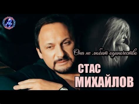 Она не любит одиночество! Стас Михайлов - YouTube
