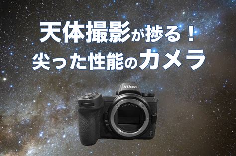 星空・天体撮影に特化した一眼レフカメラ！専用機で美しい星を撮ろう。 関西天文サークル「星の子」