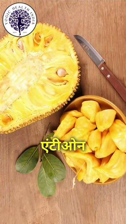 पका हुआ कटहल खाने के फायदे।benefits Of Eating Ripe Jackfruithealth