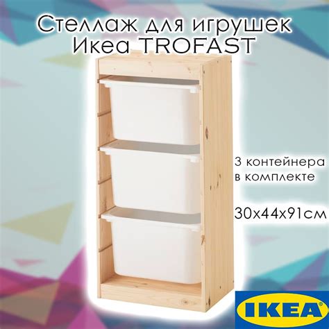 Стеллаж для игрушек IKEA Икеа TROFAST с 3 контейнерами, 30х44х91см ...