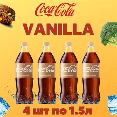 Coca-Cola Vanilla (Кока-Кола Ванилла) 1,5л 4 бутылки газированный ...