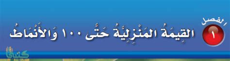 حل كتاب الرياضيات ثاني ابتدائي ف1 الفصل الاول محلول كاملا 1446 موقع كتبي