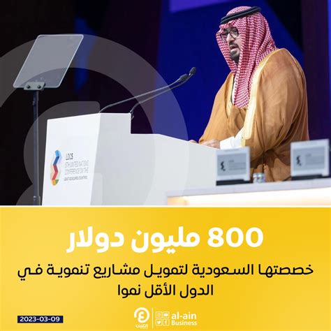 العين الاقتصادية 800 مليون دولار خصصتها السعودية لتمويل مشاريع