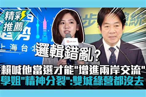 【cnews】 賴清德喊他當選才能「增進兩岸交流」！黃瀞瑩酸民進黨「精神分裂」：雙城綠營都沒去 匯流新聞網