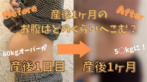 【産後のお腹・体重公開】産後1ヶ月の体の変化｜産後ダイエット始めます Youtube