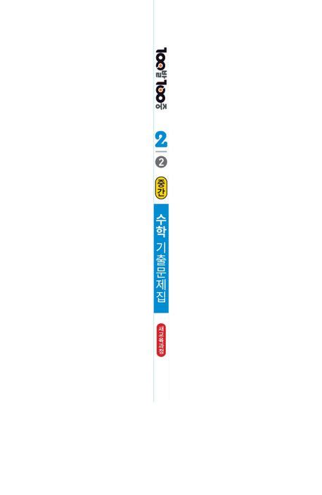 100발 100중 중등 수학 2 2 중간고사 기출문제집2024 에듀원 편집부 교보문고