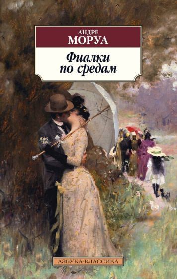 Книга: "Фиалки по средам" - Андре Моруа. Купить книгу, читать рецензии ...
