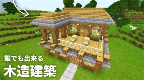 【マイクラ】原木と石レンガで誰でも作れる！おしゃれな2階建て木造建築の作り方【pe Ps4 Switch Xbox Win10】ver1 17 Minecraft Summary マイクラ動画