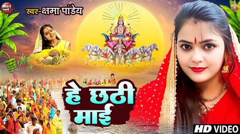 VIDEO ह छठ मई He Chhathi Maiya Chhath Song Kshama Pandey