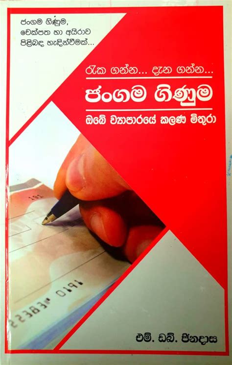 රැක ගන්න දැන ගන්න ඡංගම ගිණුම ඔබේ ව්‍යාපාරයේ කලණ මිතුරා Booksylk