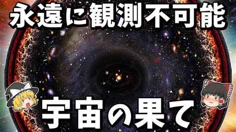 【ゆっくり解説】有限か無限か。宇宙の果てはどうなっているのか？ Youtube