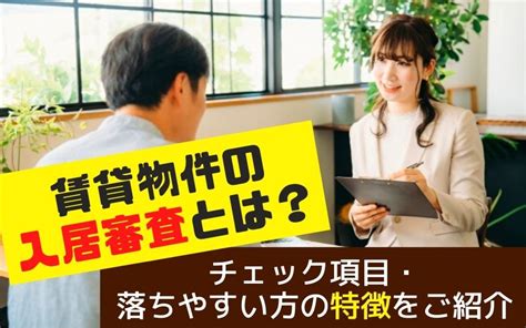 賃貸物件の入居審査とは？チェック項目・落ちやすい方の特徴をご紹介｜大森・大田区の賃貸・不動産情報｜株式会社カドヤ不動産