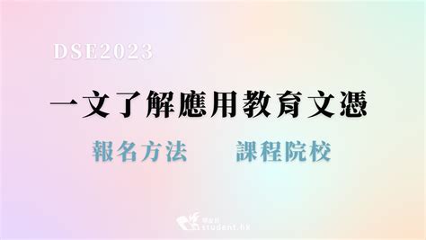 Dse放榜2023│一文了解應用教育文憑 報名方法 課程院校