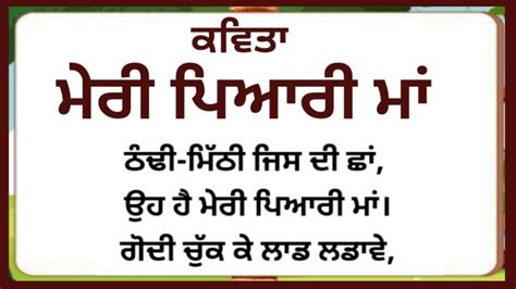 Poem on mother s day in punjabi mothers day poem in punjabi ਕਵਤ ਮਰ