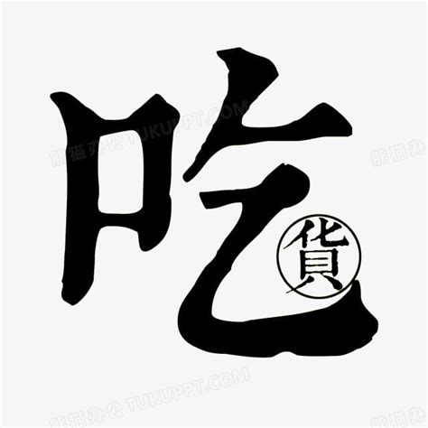 吃货艺术字png图片素材下载艺术png熊猫办公