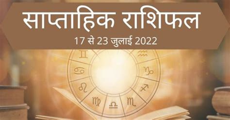 Weekly Horoscope Saptahik Rashifal 17 23 July 2022 In Hindi Know Which Zodiac Signs Will Get