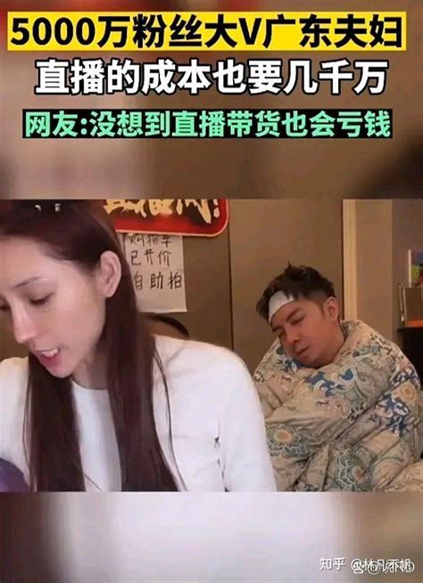 5000万粉丝大网红广东包租公包租婆夫妇直言：一场直播亏了2000多万 知乎