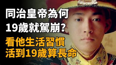 同治皇帝為何19歲就駕崩？看完他的生活習慣，活到19歲已屬高壽 同治皇帝 同治 慈禧 同治死因 Youtube