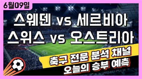 스포츠토토 축구 고수익 승부식 분석 해설 6월 9일 토토 해외축구 국가대표 A매치 승부예측 스웨덴 Vs 세르비아