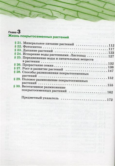 Биология. Линейный курс. Пасечник. 6 класс. Покрытосеменные растения ...