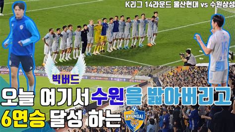 축구 직관 브이로그 K리그1 울산현대vs수원삼성 4k 오늘 여기서 수원을 밟아버리고 수원원정 6연승 직관