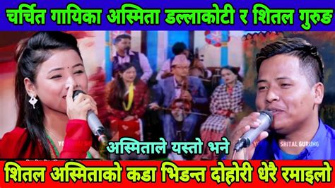 Asmita Dallakoti Shital Gurung चर्चित गायिका अस्मिता डल्लाकोटी र