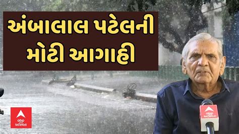 Ambalal Patel । રાજ્યમાં વરસાદને લઇ અંબાલાલ પટેલે કરી મોટી આગાહી