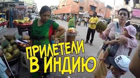 Прилетели в Дели, Индия. Заселяемся в отель. Первые впечатления - YouTube