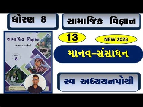 Std 8 Social Science Ch 13 Swadhyay Pothi Dhoran 8 Samajik Vigyan Ch