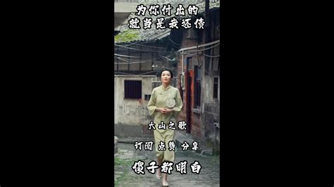 大山之歌【傻子都明白】完整版！ 抖音热门 疗愈歌曲 音乐 山歌 傻子都明白 Youtube