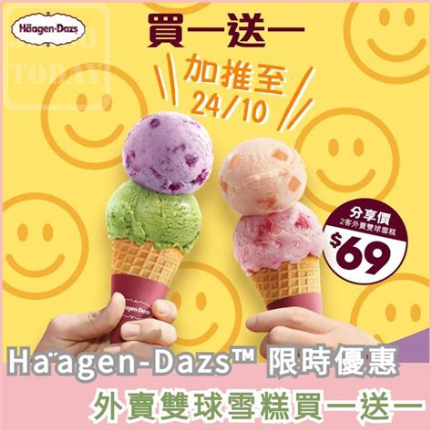 Häagen Dazs™ 限時優惠 外賣雙球雪糕買一送一 Jetso Today