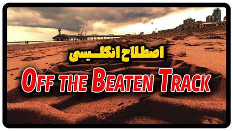 معنی Off the beaten track در انگلیسی راسا زبان