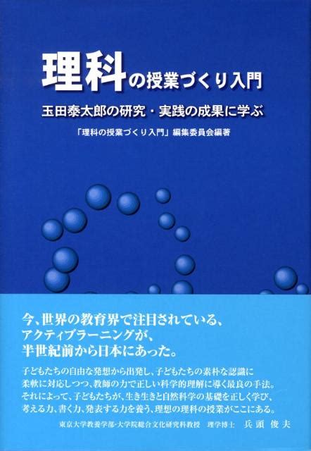 楽天ブックス 理科の授業づくり入門 玉田泰太郎の研究・実践の成果に学ぶ 「理科の授業づくり入門」編集委員会 9784820803782 本