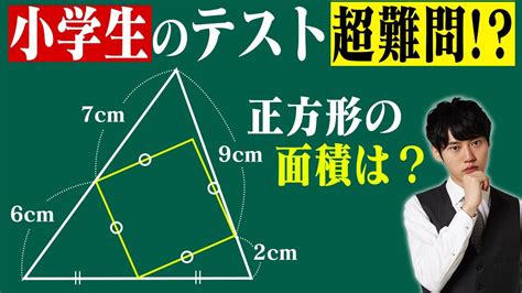 【難問】大人でも解けない小学生の図形問題 Youtube