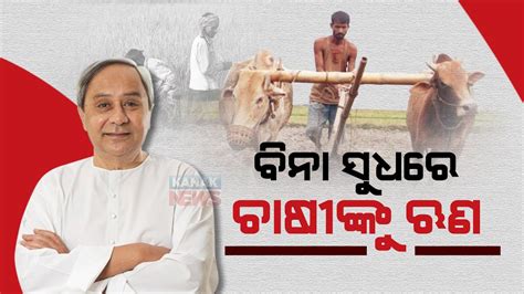 Reporter Live CM Naveen Announces Rs 441 76 Crore Loan Interest Rebate